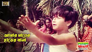 Amar Mayer Hater Bala (আমার মায়ের হাতের বালা) Raj | Mayer Hater Bala। Shammi Akhtar | SB Movie Songs