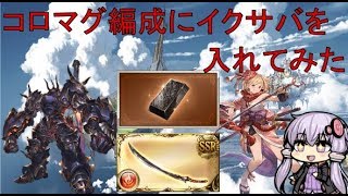 【グラブル】コロマグ(オッケ)編成にイクサバを入れた時の火力比較