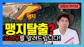 [대박땅꾼] 맹지탈출? 노하우를 알려드립니다! / 제2회 토지라이브 2편