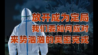 奥密克戎迅速扩张，放开之后我们要如何应对危机？@yanzu2024