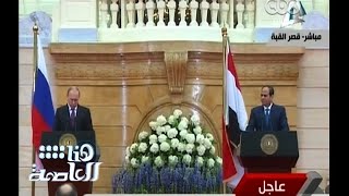 #هنا_العاصمة | جانب من المؤتمر الصحفي للرئيس السيسي والرئيس بوتين