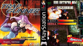 ПОДЛЯНКА ДЛЯ ПРОТИВНИКА! Trap Gunner (PS1)