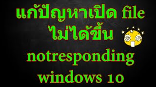 แก้ปัญหาเปิด file explorer ไม่ได้ขึ้น notresponding  windows 10