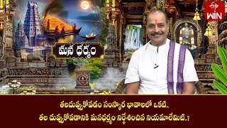 తలదువ్వుకోవడం సంస్కార భావాలలో ఒకటి. దీనికి  మనధర్మం నిర్ధేశించిన నియమాలేమిటి? | MD | 9th Feb 2025