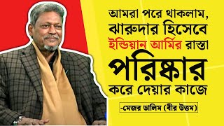 কোন পরিস্থিতিতে ১৯৭৫ সালের ১৫ আগস্ট হলো?  যা বলল - মেজর ডালিম (বীর উত্তম) #eliashossain #মেজর_ডালিম