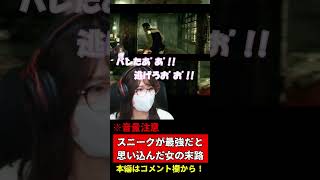 スニーク操作が最強！！だと勝手に思い込んだ女の末路【PSYCHOBREAK】【サイコブレイク】【しりだんち】#shorts #short