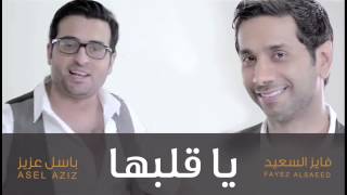 # فايز السعيد - باسل العزيز  - يا قلبها (النسخة الأصلية) | 2012