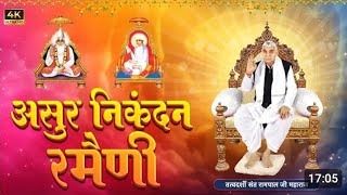 असुर निकंदन रमैणी (लिखित) ||संत रामपाल जी महाराज||asur nikandan ramaini by sant rampal ji maharaj