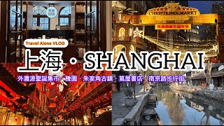 【中國•上海】上海3天女生個人遊【一個人旅遊Vlog】【中文字幕】｜外灘源暖冬嘉年華2023德國傳統聖誕集市｜黃浦江｜多倫路文化名人街｜上海新天地｜豫園旅遊商城｜朱家角古鎮｜蔦屋書店｜南京路步行街