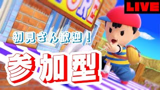 【スマブラSP】参加型配信　初見さん初心者誰でもどうぞ！