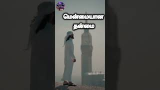 மென்மையான குணமும் அல்லாஹ் நமக்கு அளித்த நியாமத்