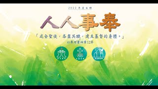 以琳基督徒中心   第二堂主日直播 20220109_林至高牧師_最大的誡命(二)愛人如己