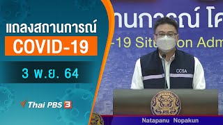 แถลงสถานการณ์ COVID-19 โดย ศบค. (3 พ.ย. 64)