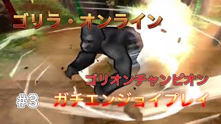 【ゴリラ・オンライン】現ゴリオン界最強によるガチエンジョイプレイ#003【挟撃】