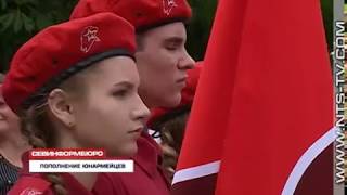 25.05.2018 Ряды севастопольской «Юнармии» пополнили 550 юных патриотов