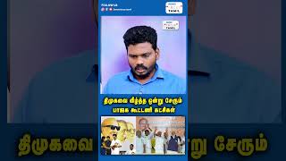 திமுகவை வீழ்த்த ஒன்று சேரும் பாஜக கூட்டணி கட்சிகள்.#shortsfeed #shortsvideo #shorts #short