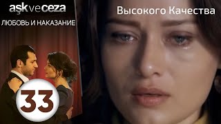 Любовь и наказание - серия 33 | Высокого Качества