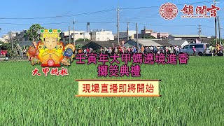 【官方拍攝】⼤甲鎮瀾宮 壬寅年大甲媽遶境進香筊筶典禮【向揚TV】