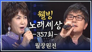 [나도가수다] 웰빙노래세상 357회 주장원전 (MBC강원영동 20130429 방송)