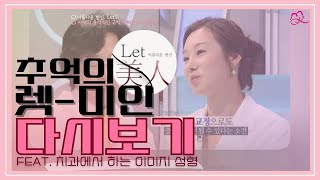 렛미인 다시보기💜 치과에서 하는 이미지 성형?! (Feat. 정유미 박사)【매키TV_28min】