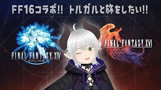 【FF14】#44 FF16コラボきた！イベントアイテム取るぞ！【暁月のフィナーレ】