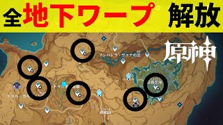 【原神】「荒石の蒼獏」「ファラクケルトの園」の全地下ワープポイントを解放する方法【スメール,げんしん,GenshinImpact,ver3.6】