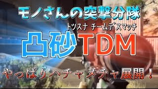 【BF4実況】モノさんの突撃分隊！part4【凸砂TDM！】