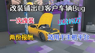 【年代热游】GTAonline《改装铺》教你出口一次客户车辆拿到两份报酬