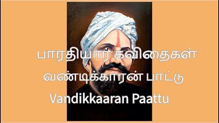 பாரதியார் கவிதைகள் - வண்டிக்காரன் பாட்டு || Bharathiyar Poems - Vandikkaaran Paattu.