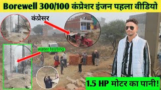 Borewell | 300/100 कंप्रेसर इंजन का पहला वीडियो |90 फिट पे  ✅1.5 HP मोटर का पानी🌊| #Prayagraj#video