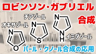 ロビンソン・ガブリエル合成(Robinson-Gabriel Synthesis)の反応機構【オキサゾール・チアゾール・イミダゾールの合成】