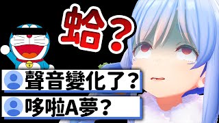 被說了「聲音跟以前不一樣，聲音好像哆啦A夢」就生氣的佩克拉【兔田佩克拉】【兎田ぺこら】【Hololive 中文】