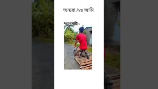 অন্যরা vs আমি।। #shorts #shortvideo #funny