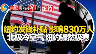 纽约减税发津贴影响830万人！纽约华人区民宅突发火灾！纽约将创下两年来最冷气温！科技巨头警告 将无预警大裁员！击败Costco这家超市全美最佳！美国城市早报-纽约0116