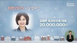 희망 2025 나눔 캠페인 2025.1.24.(금)