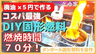 【簡単自作】１コ５円の固形燃料DIYがダンボールで完成！７０分の燃焼時間でお湯も沸く！