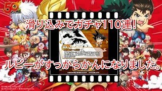 【ジャンプチヒーローズ】500万DL記念＋ろくでなしひばりくん！10連チケットも含めて110連引きました！の巻