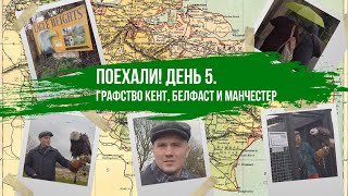 Поехали! Англия, день 5. Графство Кент, Белфаст и Манчестер