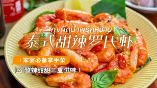 家宴必備泰式熱炒甜辣羅氏蝦🦐鮮嫩肥美的蝦肉裹滿甜辣醬汁，讓人回味無窮！กุ้งผัดน้ำพริกหวาน【班可可BanKK】