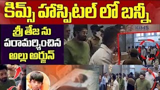 కిమ్స్ హాస్పిటల్ కి అల్లు అర్జున్ || శ్రీతేజ్ ని పరామర్శించిన అల్లు అర్జున్ || ఇప్పుడేం చెప్పలేం