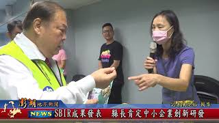 113.8.30地方新聞：SBIR成果發表 縣長肯定中小企業創新研發