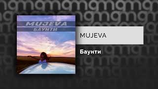 MUJEVA - Баунти (Официальный релиз)