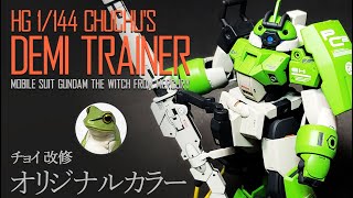 ガンプラ HG デミトレーナー(チュチュ専用機)チョイ改修・オリジナルカラー！