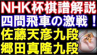 NHK杯棋譜解説　佐藤天彦九段ｰ郷田真隆九段　四間飛車　第73回NHK杯テレビ将棋トーナメント