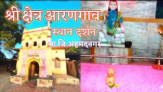 श्री क्षेत्र आरणगाव।Sri Shektra Aarangao Sthan Darshan