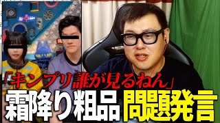 霜降り粗品が「キンプリ誰が見るねん」発言で大炎上した件について