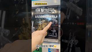 「扭蛋開箱系列」進擊の巨人立體機動裝置1.5