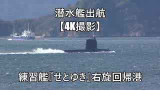 潜水艦出航【4K撮影】練習艦『せとゆき』右旋回帰港