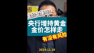 深度：怎样解读央行增持黄金，后续金价怎样走势？ #财经 #涨知识 #黄金