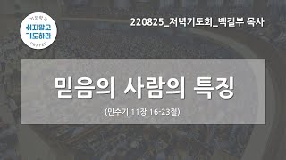 [한빛감리교회] 220825_저녁기도회_믿음의 사람의 특징_민수기 11장 16-23절_백길부 목사